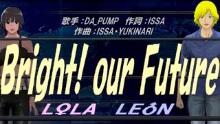 【LEON＆LOLA】Bright! our Future【カバー曲】