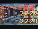 パワプロ2022　ペナント　自分の好きなようにオーペナ楽しむ2222~2223　#26