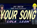 【LEON＆LOLA】YOUR SONG【カバー曲】