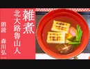 【朗読】『雑煮』北大路魯山人 Rosanjin Kitaoji[Read Aloud] Japanese literature 朗読：森川弘一