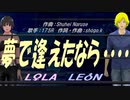 【LEON＆LOLA】夢で逢えたなら・・・・・【カバー曲】