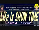 【LEON＆LOLA】Life is SHOW TIME【カバー曲】