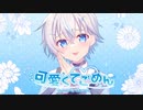 海音ぎおん / 可愛くてごめん【歌ってみた】