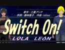 【LEON＆LOLA】Switch On!【カバー曲】