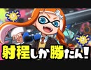 【神ブキ】ペナルティリッターが最強すぎて煽り切断案件ww【スプラトゥーン3】