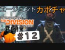 【The Division】エージェントカボチャ #12【CeVIO実況】