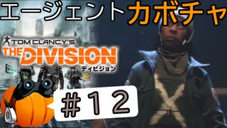 【The Division】エージェントカボチャ #12【CeVIO実況】