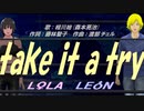 【LEON＆LOLA】take it a try【カバー曲】