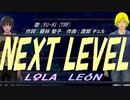 【LEON＆LOLA】NEXT LEVEL【カバー曲】