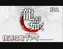 【TAS】龍が如く快適攻略プレイ Part01