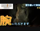 【バイオ７】初見でも落ち着いてプレイしたい　Part８【ゲーム実況】