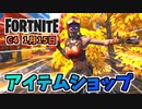 レネゲードフレイムバンドル、スノークランバンドル1月15日のアイテムショップ【フォートナイト】