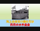 【ゆっくり紹介】海上自衛隊は月月火水木金金