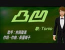 【TONIO】凸凹【カバー曲】