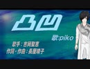 【PIKO】凸凹【カバー曲】