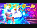 【ドラゴンボール ザ ブレイカーズ】”圧倒的戦力差”を前にただの傍観であった【DBTB】