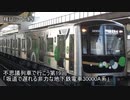 不思議列車で行こう第19回「坂道で遅れる非力な地下鉄電車30000A系」（検証シーンあり）