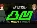 【Masayo＆Masao】凸凹【カバー曲】
