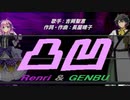 【GENBU&Renri】凸凹【カバー曲】