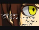 《無色実況》【ホラーノベル】「どこかであった怖い話factor」part34