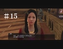 JDとデートする一般成人男性【龍が如く０＃１５】