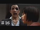 強盗、大ピンチ！！！【龍が如く０＃１６】