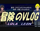 【LEON＆LOLA】冒険のVLOG【カバー曲】