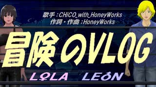 【LEON＆LOLA】冒険のVLOG【カバー曲】