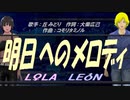 【LEON＆LOLA】明日へのメロディ【カバー曲】