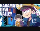 【おそ松さん偽実況】Karamatsudew Valley【12】