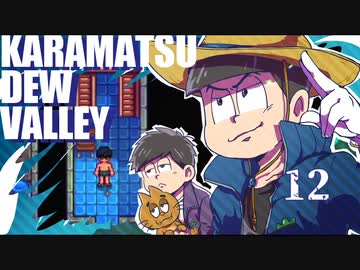 【おそ松さん偽実況】Karamatsudew Valley【12】