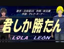【LEON＆LOLA】君しか勝たん【カバー曲】