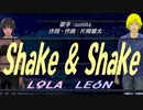 【LEON＆LOLA】Shake & Shake【カバー曲】