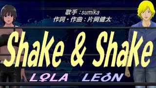 【LEON＆LOLA】Shake & Shake【カバー曲】