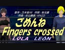 【LEON＆LOLA】ごめんねFingers crossed【カバー曲】