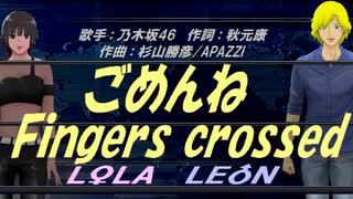 【LEON＆LOLA】ごめんねFingers crossed【カバー曲】