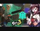 【スプラトゥーン３】自己防衛きりたん!防衛しながら攻撃すれば無敵じゃん!!　part30【VOICEROID実況】