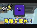 【スプラトゥーン３　ヒーローモード】ナマズを求めて　Part１８　あすなろグリーンヒルズ２