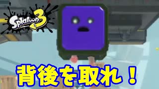 【スプラトゥーン３　ヒーローモード】ナマズを求めて　Part１８　あすなろグリーンヒルズ２