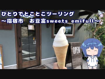 ひとりでとことこツーリング206-02　～指宿市　お豆富sweets emifull～