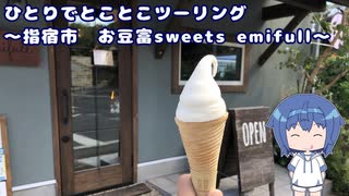 ひとりでとことこツーリング206-02　～指宿市　お豆富sweets emifull～