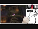 【ライブアライブ＊実況】卯年から始める伝説のRPG！第十五章