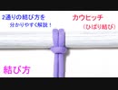 【2種類の実用的な 結び方をやさしく解説】カウヒッチ（ひばり結び）の結び方！