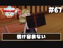 【ドラクエ10】ネット繋がってないからオフライン版で遊ぶ【初見実況】#67