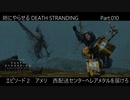 姉にやらせるDEATH STRANDING Part.010（西配送センターへレアメタルを届けろ）