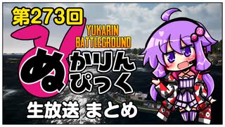 【PUBG】ぬかりんぴっく 第273回 まとめ 【ゆかりんバトルグラウンド】