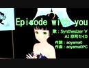 Episode with you 【 Synthesizer V AI 京町セイカ 】(Original曲)