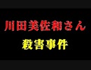 【未解決事件】黒焦げとなった乗用車から焼死体が見つかりました