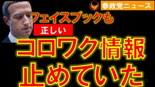 0115フェイスブックも正しいコロワク情報を止めていた【参政党ニュース】