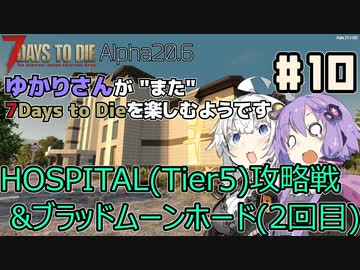 【7Days to Die (Alpha20.6)】ゆかりさんが"また"7Days To Dieを楽しむようです #10【VOICEROID実況】